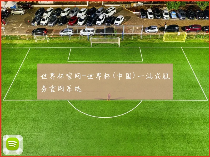世界杯官网-世界杯(中国)一站式服务官网系统