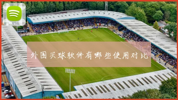 外围买球软件有哪些使用对比