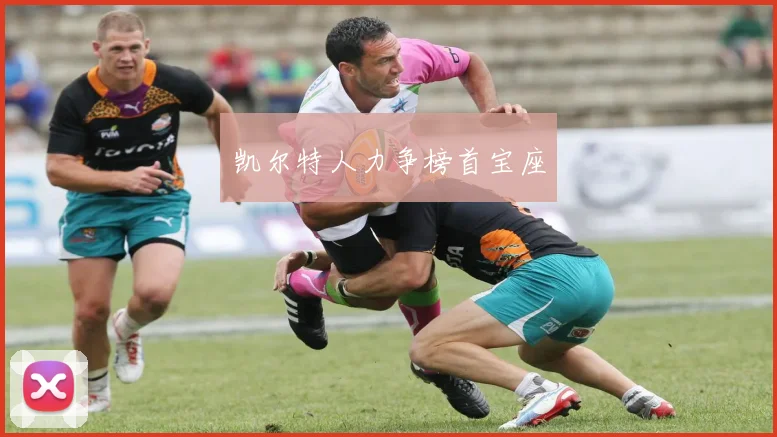 凯尔特人力争榜首宝座
