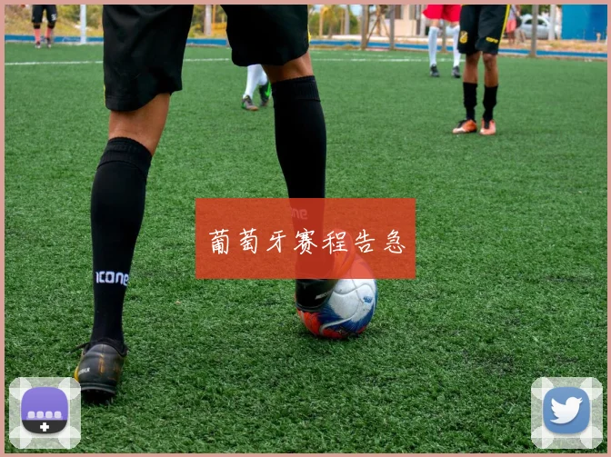 葡萄牙赛程告急