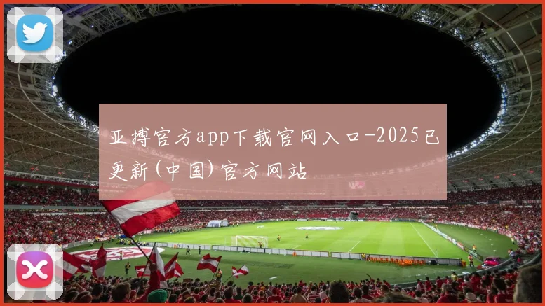 亚搏官方app下载官网入口-2025已更新(中国)官方网站