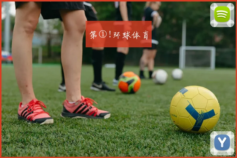第①!环球体育