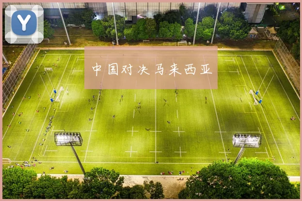 中国对决马来西亚