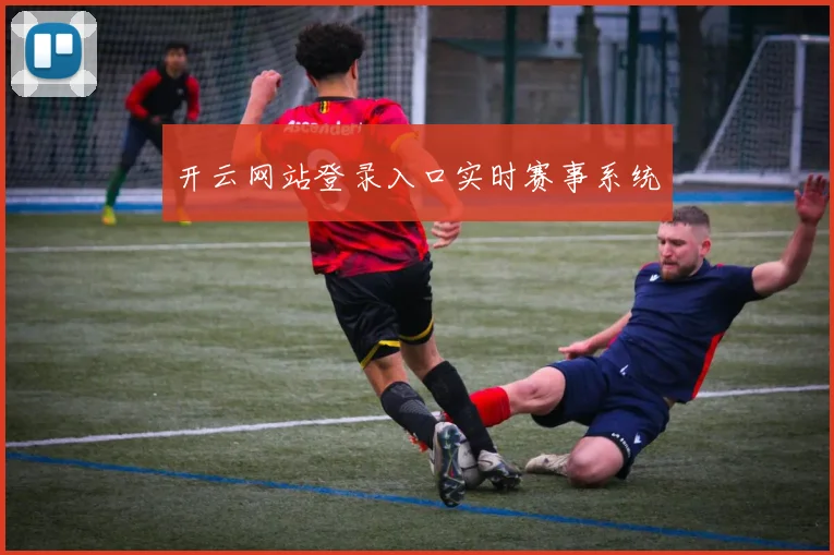 开云网站登录入口实时赛事系统