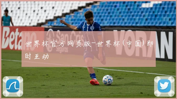 世界杯官方网页版-世界杯(中国)即时互动
