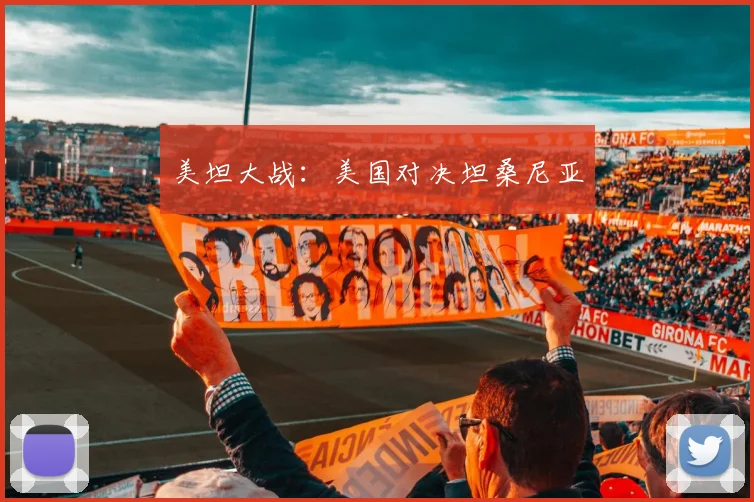 美坦大战：美国对决坦桑尼亚