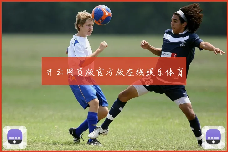 开云网页版官方版在线娱乐体育