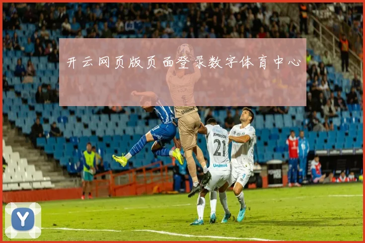 开云网页版页面登录数字体育中心