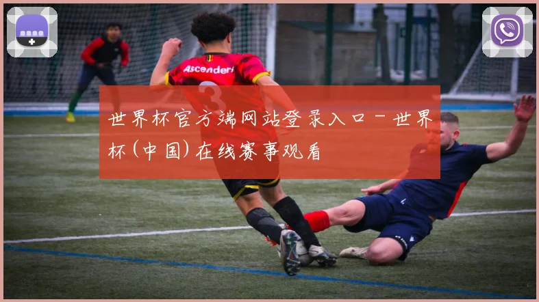 世界杯官方端网站登录入口 - 世界杯(中国)在线赛事观看