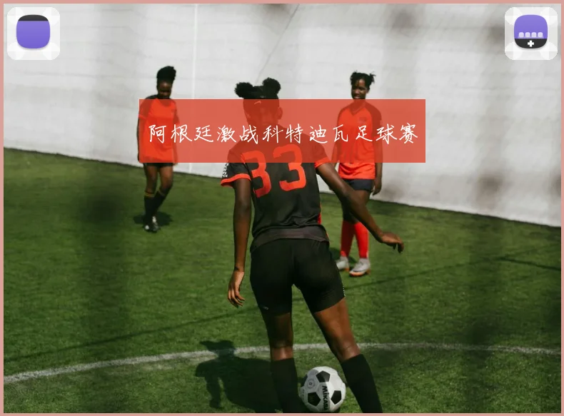 阿根廷激战科特迪瓦足球赛