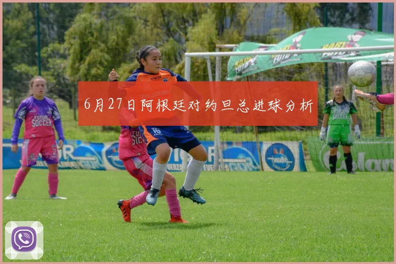 6月27日阿根廷对约旦总进球分析