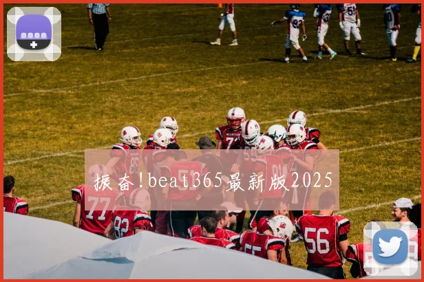 振奋!beat365最新版2025