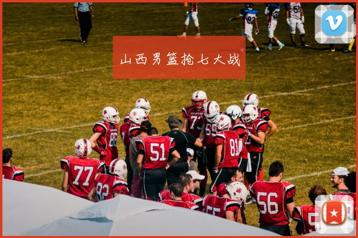 山西男篮抢七大战