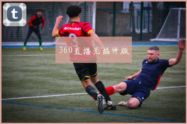 360直播无插件版