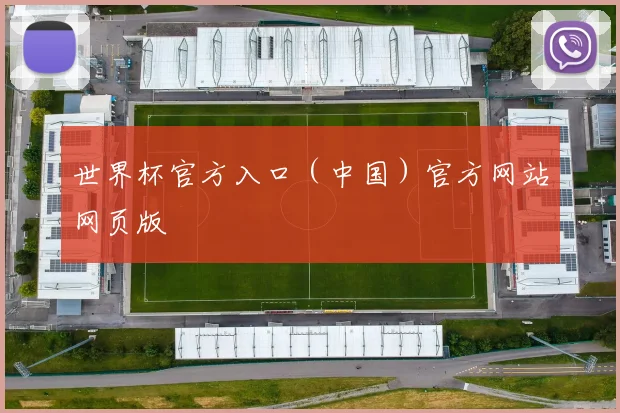 世界杯官方入口（中国）官方网站网页版