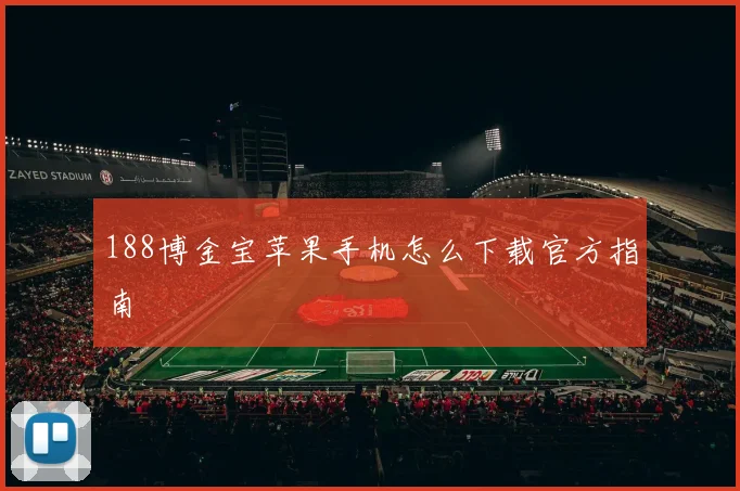 188博金宝苹果手机怎么下载官方指南