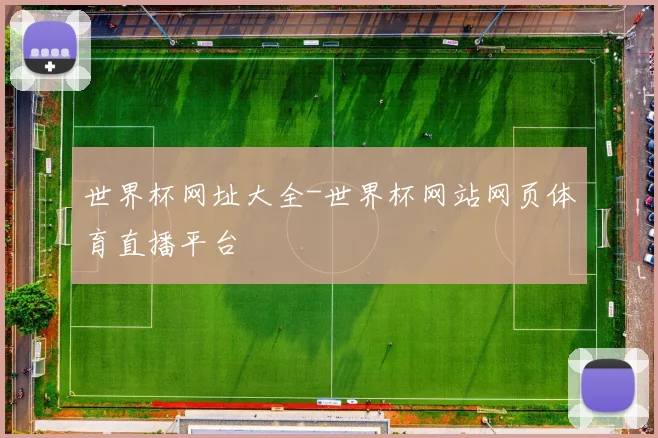 世界杯网址大全-世界杯网站网页体育直播平台