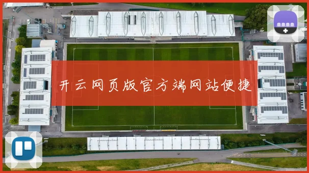 开云网页版官方端网站便捷