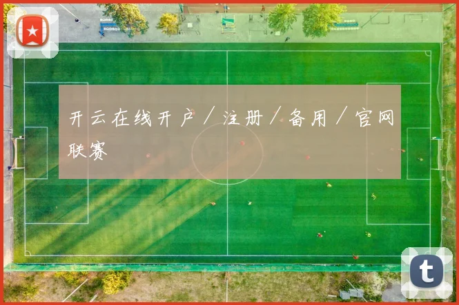开云在线开户／注册／备用／官网联赛