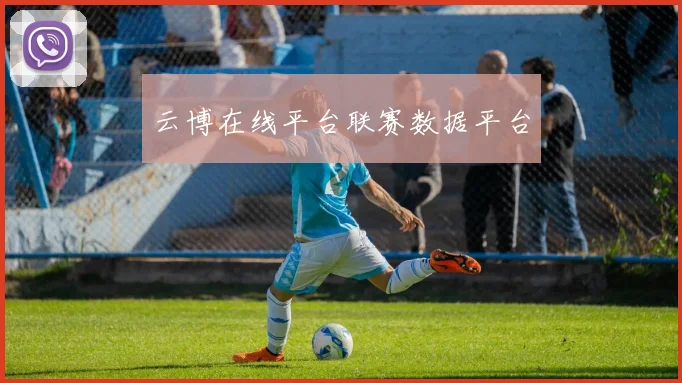 云博在线平台联赛数据平台