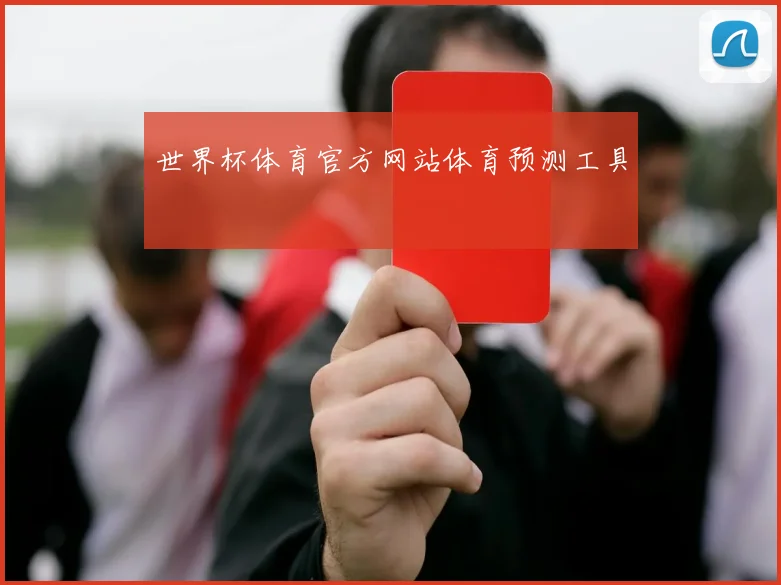 世界杯体育官方网站体育预测工具