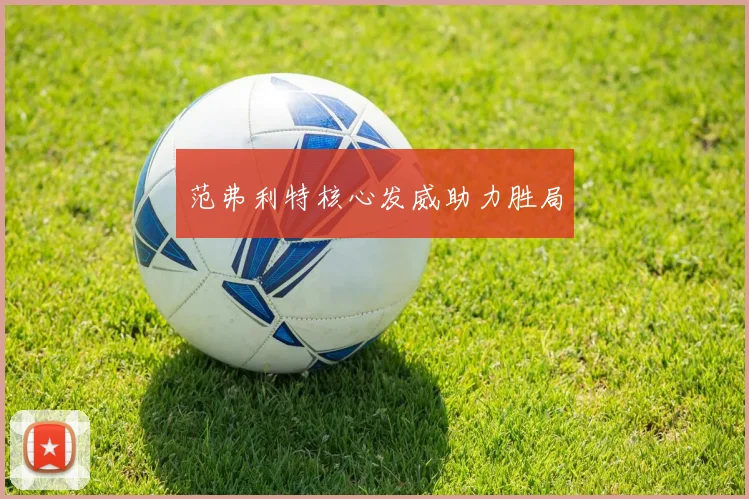 范弗利特核心发威助力胜局