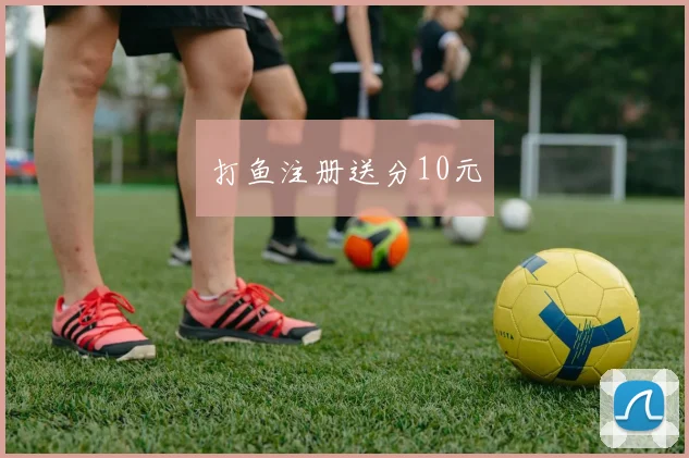 打鱼注册送分10元