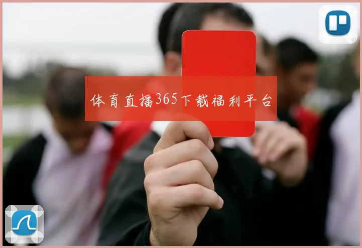 体育直播365下载福利平台