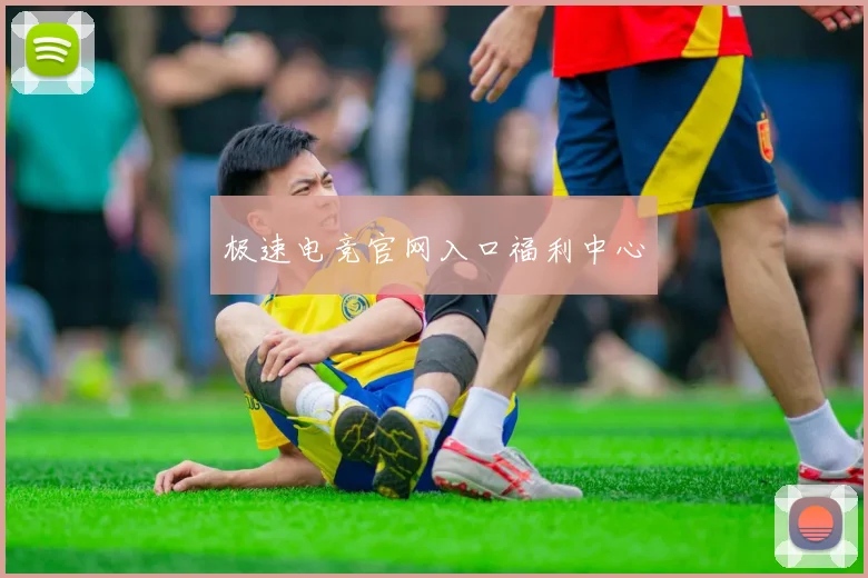 极速电竞官网入口福利中心