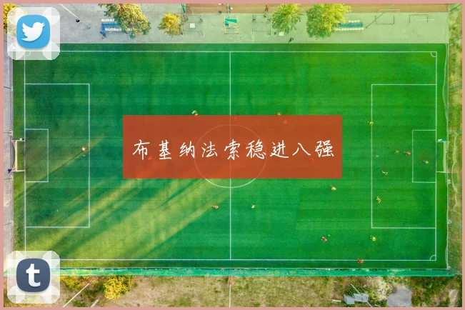 布基纳法索稳进八强