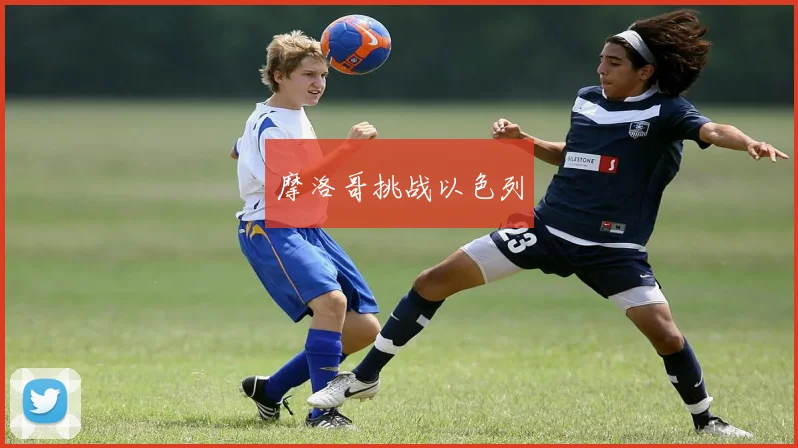 摩洛哥挑战以色列