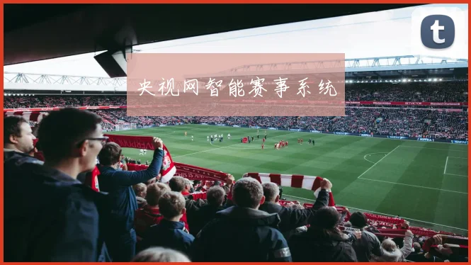 央视网智能赛事系统