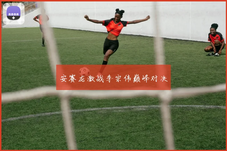 安赛龙激战李宗伟巅峰对决