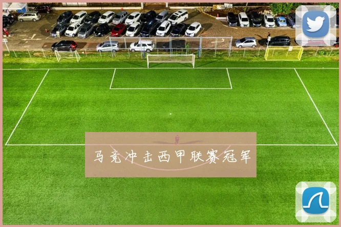 马竞冲击西甲联赛冠军