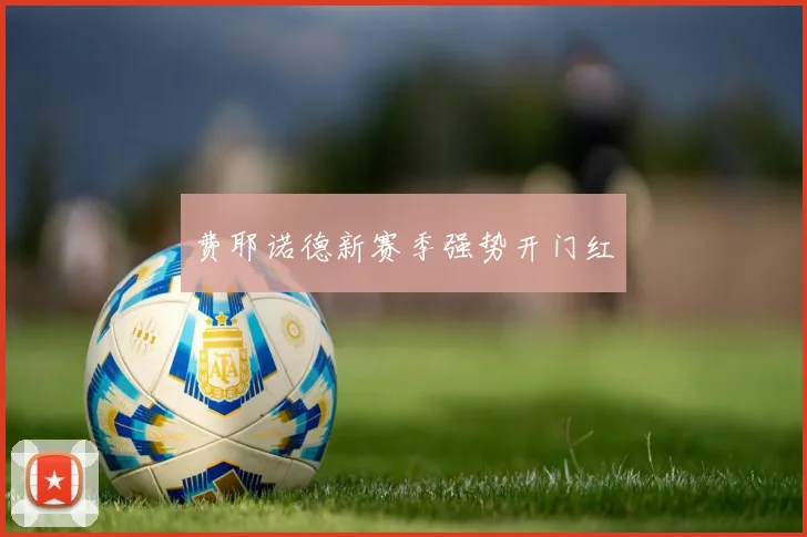 费耶诺德新赛季强势开门红