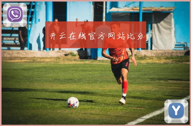开云在线官方网站比分