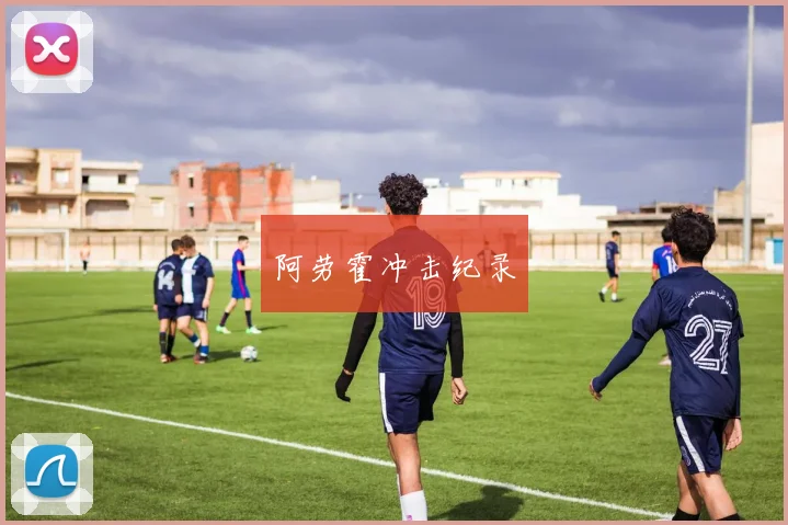 阿劳霍冲击纪录