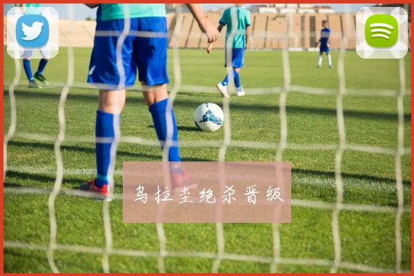乌拉圭绝杀晋级