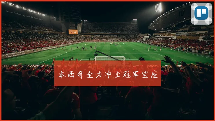 本西奇全力冲击冠军宝座