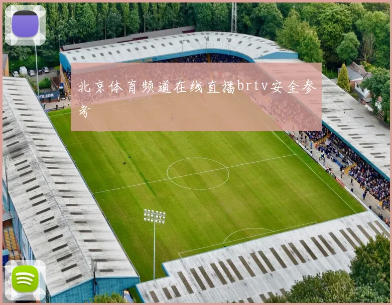 北京体育频道在线直播brtv安全参考