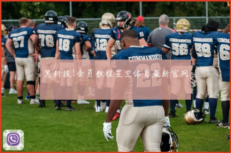 黑科技!会员教程星空体育最新官网