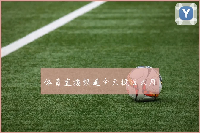体育直播频道今天投注大厅