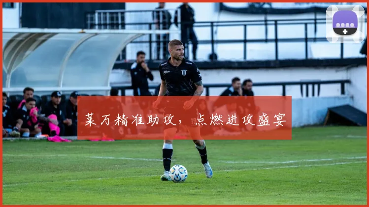 莱万精准助攻，点燃进攻盛宴