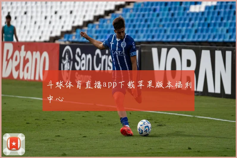 斗球体育直播app下载苹果版本福利中心