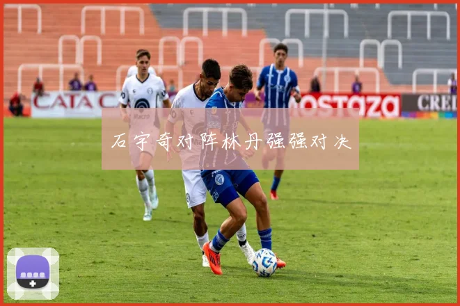 石宇奇对阵林丹强强对决