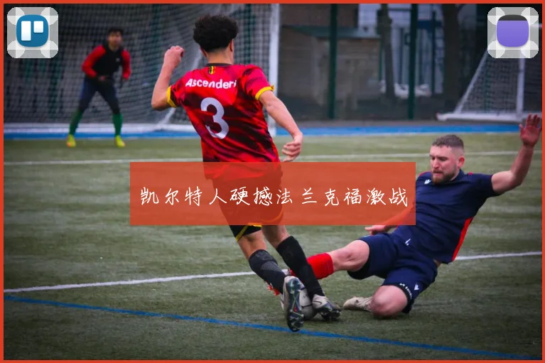 凯尔特人硬撼法兰克福激战