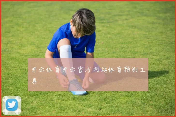 开云体育开云官方网站体育预测工具