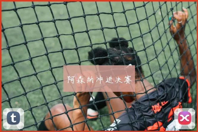 阿森纳冲进决赛