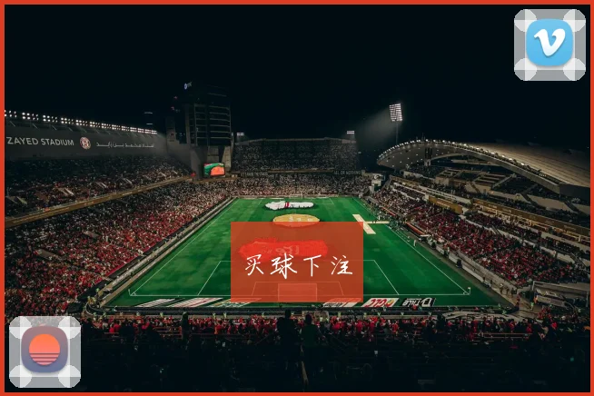 买球下注