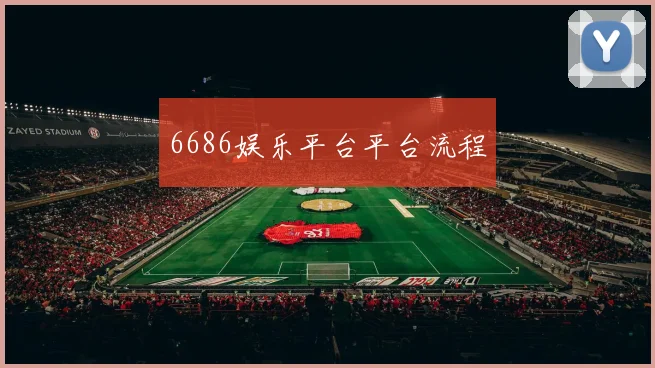6686娱乐平台平台流程